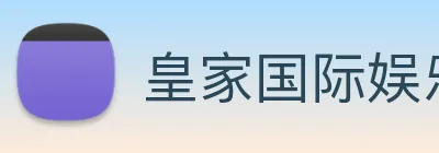 皇家国际娱乐 Logo